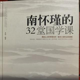 《南怀瑾的三十二堂国学课》第一课有容乃大 不平不鸣（继续）