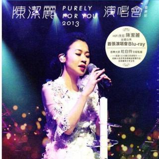 陈洁丽-2013年演唱会香港站完整版