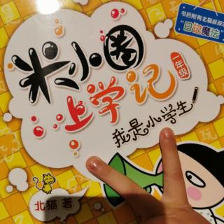 米小圈上学记一年级：我是小学生14