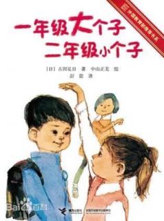 0128-幼小衔接必读书目《一年级大个子二年级小个子》03