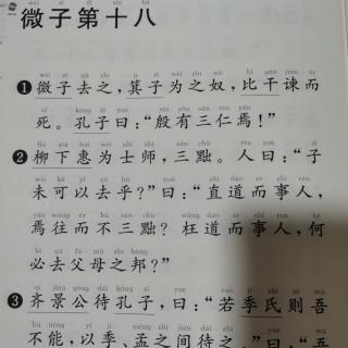 论语微子第十八