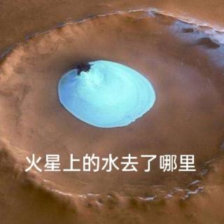 2.18＞火星上的水去了哪里