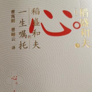 稻盛和夫《心法》 第五章 培育美好心根（四）