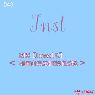 #043#BTS【I need U】韩国古典乐器交响乐版