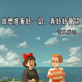 来稿 | 我想准备好一切，再好好爱你（七夕福利）（来自FM91120414）