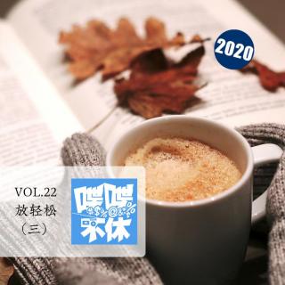 喋喋不休2020VOL.22-放轻松(三)