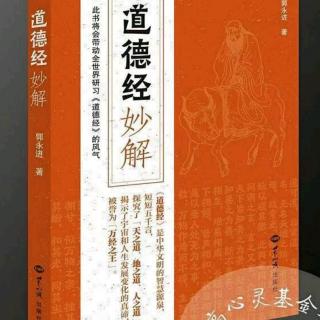 郭诚泰分享：道德经的智慧与应用21～22集