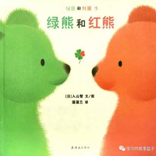 喵喵老师🐱308《绿熊🐻和红熊🐻》