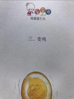 小小火箭哥哥第232期《变鸡》