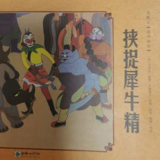 西游记30-挟捉犀牛精1