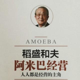 标准成本方式与阿米巴经营的区别