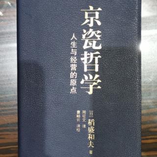 《京瓷哲学》2精益求精