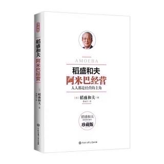 《阿米巴经营》划分组织，拓展事业