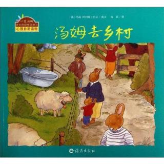 【艾玛读绘本】汤姆去乡村