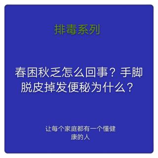 春困秋乏怎么回事？为什么出现手脚脱皮，掉发，便秘？