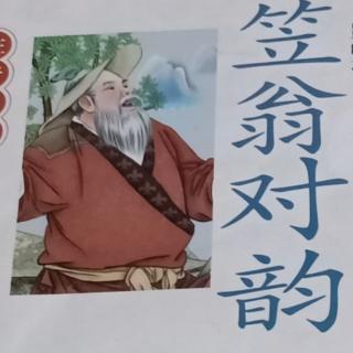 笠翁对韵八齐