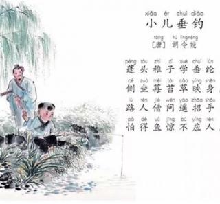 语文园地三日积月累小儿垂钓
