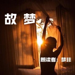 来稿 | 故梦——梦非（来自FM68384113）