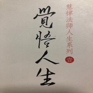 觉悟人生——慧律法师人生系列03