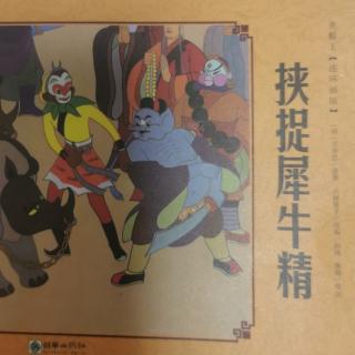 西游记30-挟捉犀牛精2