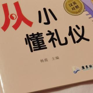 从小懂礼仪