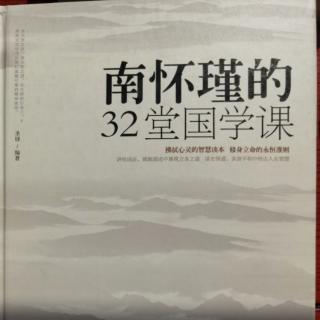 《南怀瑾的32堂国学课》第三课寡欲是幸 知足是福（…..继续6.7.8）