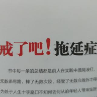 戒了吧拖延症