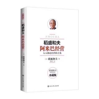 《阿米巴经营》现在就能战斗