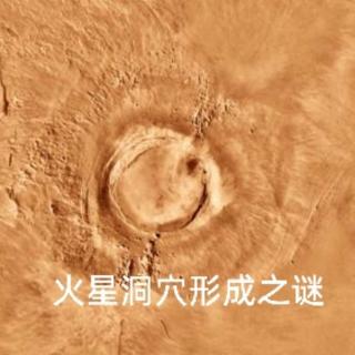 2.20＞火星洞穴形成之谜