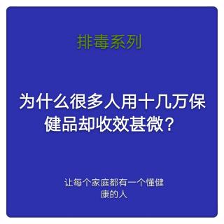 为什么很多人用十几万保健品收效甚微？   温度家出品