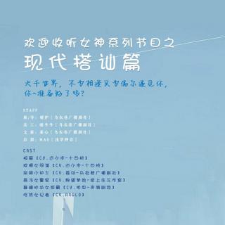 【乌衣巷广播剧社出品】现代女神搭讪篇之不为相逢只为偶尔遇见你