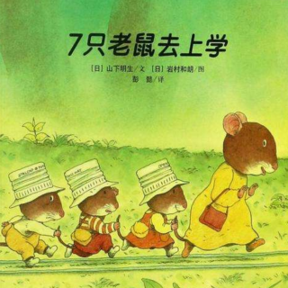 【月亮妈妈亲子伴读】7只老鼠去上学
