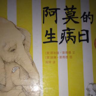 阿莫的生病曰