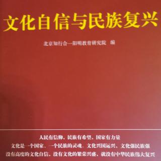 文化自信与民族复兴27号