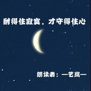 来稿 | 耐得住寂寞，才守得住心（夜读）（来自FM91120414）