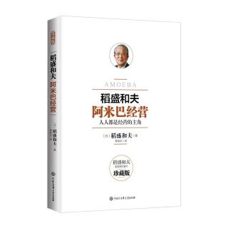 《阿米巴经营》因为组织自由度很高，所以经营理念特别重要