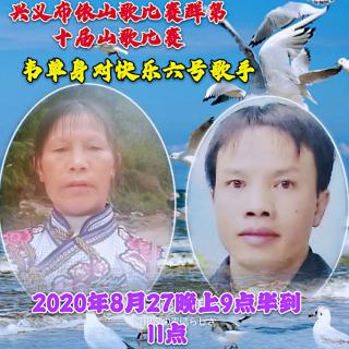 兴义布依山歌比赛群第十届山歌比赛六号歌手韦单身对快乐