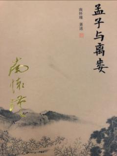 《孟子与离娄》1.在山泉山水清 出山泉水浊 2.得民心 得天下 3.长寿