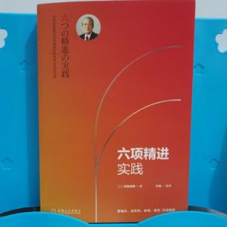 六项精进实践—没有“我要做”，就没有成就