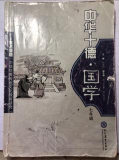 七年级廉德篇第30课《谨守名节 慎微慎始》