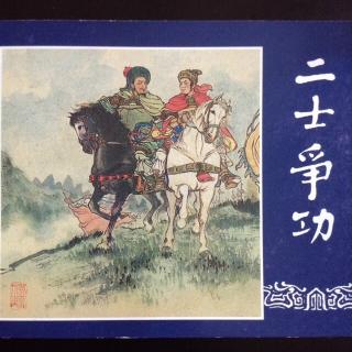 《二士争功》中🛡🗡（故事中读“江油城”处，方为正确。）