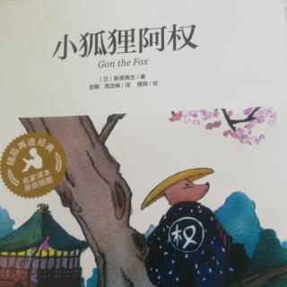 小狐狸阿权《小狗钱坊》