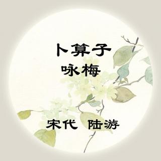 陆游——《卜算子·咏梅》