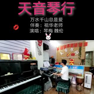 《万水千山总是爱》伴奏：祖华老师   演唱：琴梅  魏伦