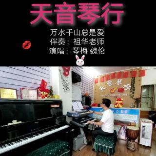 《万水千山总是爱》 伴奏：祖华老师  演唱：琴梅 魏伦