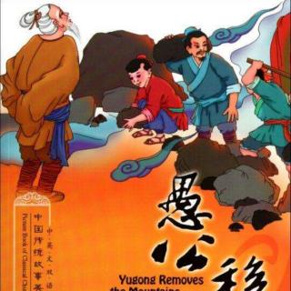 0828中国传统故事《愚公移山》