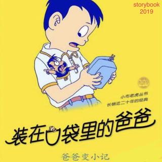 《装在口袋里的爸爸·爸爸变小记》05:爸爸有没有特异功能②