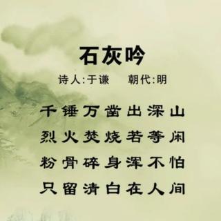 华调:《石灰吟》明.于谦