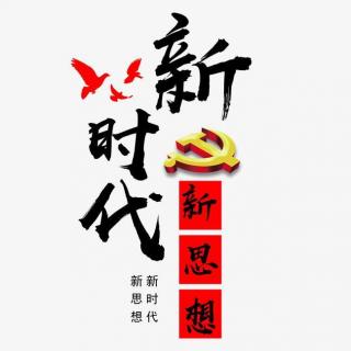 【新时代，新思想】——崇尚英雄，精忠报国