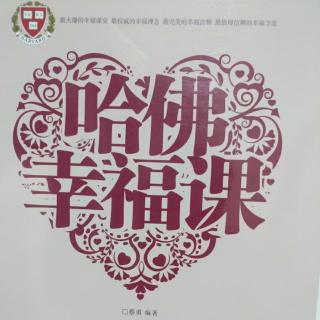 《哈佛幸福课》―学会放下，幸福需要自己来成全